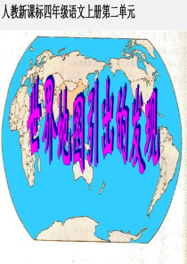 四年级语文上册 世界地图引出的发现 3课件 人教新课标版