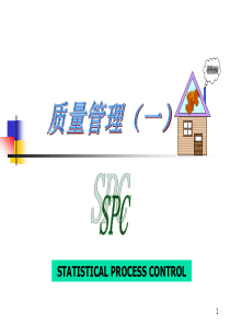 SPC质量管理(一)