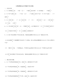 五年级总复习分数乘除法应用题专项训练