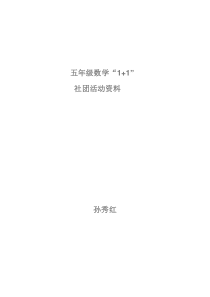 五年级数学1+1社团活动资料