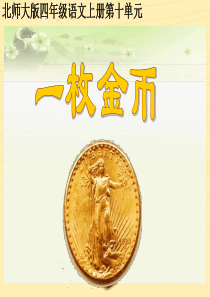 北师大版小学语文四年级上册《一枚金币》ppt课件