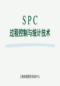 SPC质量统计技术资料