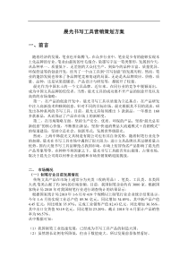 晨光文具营销策划方案