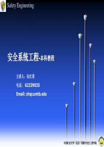 中国矿业大学(北京)安全系统工程课件(三)-PPT文档资料