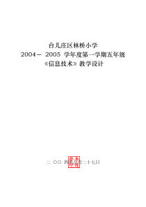 五年级第一学期《信息技术》备课-泰山版小学信息技术五年级教案