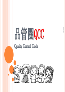 培训教案-QCC