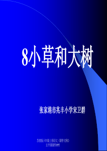 苏教版六年级上册语文《小草和大树》公开课课件PPT