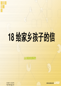 苏教版六年级上册语文《给家乡孩子的信》公开课课件PPT