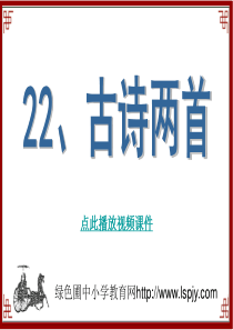 苏教版六年级上册语文《观书有感》公开课课件PPT