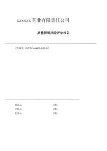 87质保部质量控制风险评估报告