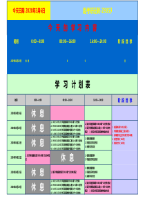 87超好的学习计划表