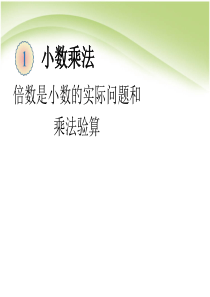 人教版数学五年级上册《倍数是小数的实际问题和乘法验算》课件