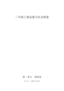 三年级上册品德与社会教案[全册]