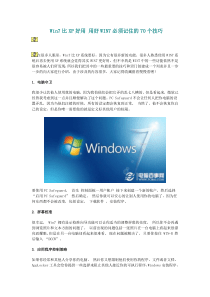 用好WIN7必须记住的70个技巧