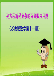 2015年最新苏教版列方程解稍复杂的百分数应用题1