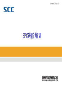 SPC进阶培训