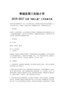 2016关爱“残疾儿童”工作实施方案