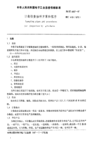 MIL-STD-105E计数检验抽样方案