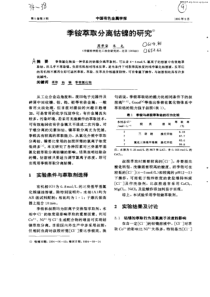 季铵萃取分离钴镍的研究