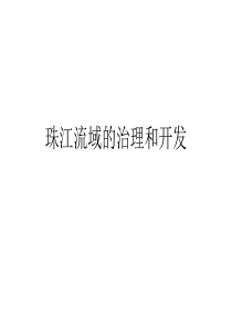 珠江流域的综合治理和开发