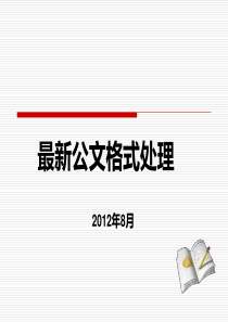 比较全面系统的2012公文写作格式讲解