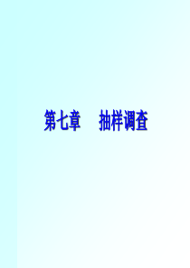 七 抽样调查