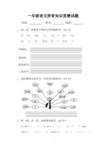 44一年级拼音知识竞赛试题