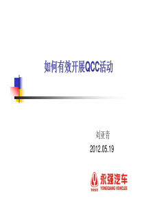 如何有效开展QCC活动