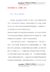 如何有效推行QCC品管圈活动(doc6)