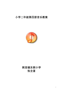新人音版小学音乐二年级下册教案