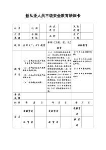 新从业人员三级安全教育培训卡