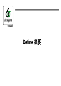 6西格玛培训讲座01_DMAIC_Define