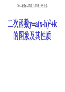 22.1.2 二次函数y=a(x-h)2+k的图像与性质