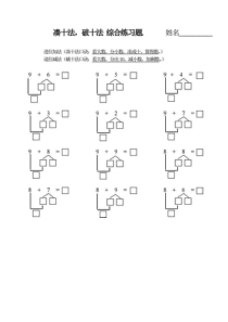 部编一年级数学凑十法、破十法练习题