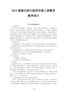 2015新版北师大版四年级上册数学教学设计