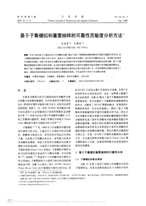 基于子集模拟和重要抽样的可靠性灵敏度分析方法