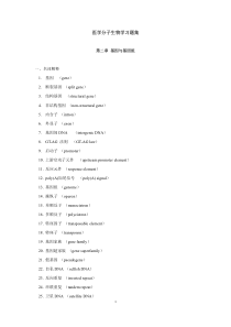 医学分子生物学习题集 - 中南大学生命科学学院