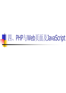 4.PHP与Web页面及JavaScript交互