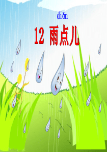 4《雨点儿》教学课件