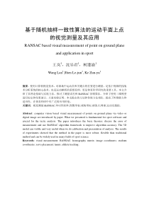 基于随机抽样一致性算法的运动平面上点的视觉测量及其应用