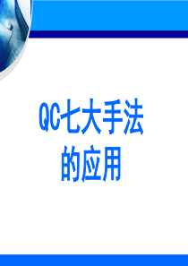 QC七大手法培训教材_2