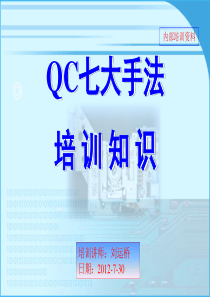 QC七大手法培训知识(祥隆美格)