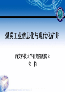 煤炭工业信息化、现代化矿井