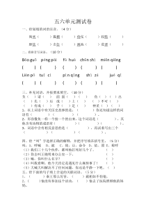 语文s版六年级上册五六单元测试卷