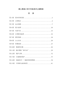 最新人教版小学六年级美术上册全册教案