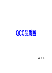 实用的QCC品质圈