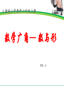 六年级上册数学广角――数与形___周海荣