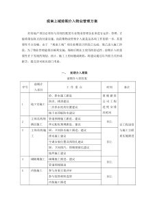 观南上域前期介入物业管理方案