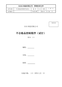 18不合格品控制程序