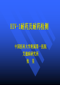 十五、艾滋病抗病毒治疗的耐药检测方法